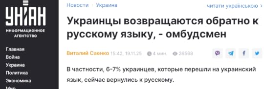 "Сейчас в Украине начинает постепенно меняться ситуация в языковой сфере. Среди граждан наблюдается определенный откат от "самоукраинизации". Об этом в интервью для "Радио Свобода" сообщила уполномоченная по защите государственного языка Елена Ивановская.Как отметила уполномоченная, в 2022-2023 годах, на фоне российского вторжения, уровень "самоукраинизации" был пиковым. Это подтверждалось проведенными социологическими опросами. Но ситуация изменилась и сейчас "видим, как происходит постепенный откат"."Человек не может быть постоянно в таком напряжении и контролировать себя, свое поведение. И, соответственно, этот откат я связываю еще и с тем, что привычка. Люди, где-то 6-7% тех, которые обратились в государственный язык, со временем они вернулись в свой такой комфортный языковой пузырь", - отметила Ивановская."