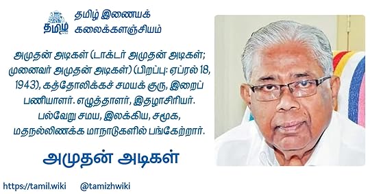 அமுதன் அடிகள்