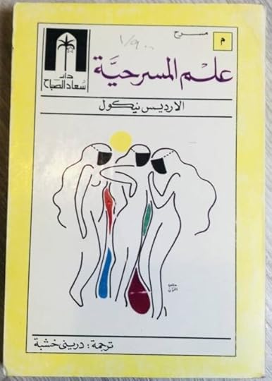 علم المسرحية تأليف الارديس نيكول وترجمة دريني خشبة - وجه