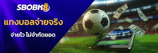 แทงบอลไม่โกง