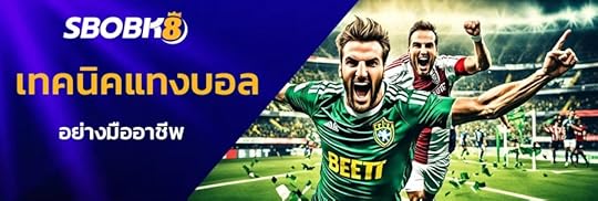 เทคนิคแทงบอลแม่น