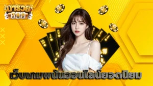 เว็บเกมพนันออนไลน์ยอดนิยม