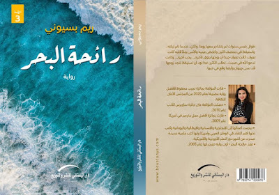 رواية رائحة البحر ـ ريم بسيوني ـ رواية ريم بسيوني الاولى ـ رواية ريم بسيوني