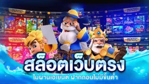 สล็อต เว็บ ตรง ไม่มี ขั้น ต่ำ
