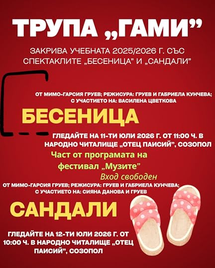 Този уикенд трупа „Гами” Ви кани в Созопол да гледате „Бесеница” и „Сандали”!