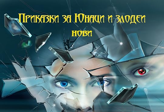 корица на „Приказки за Юнаци и злодеи: нови“
