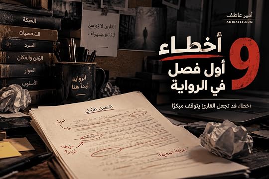 مخطوط روائي قيد المراجعة يوضح أخطاء أول فصل في الرواية