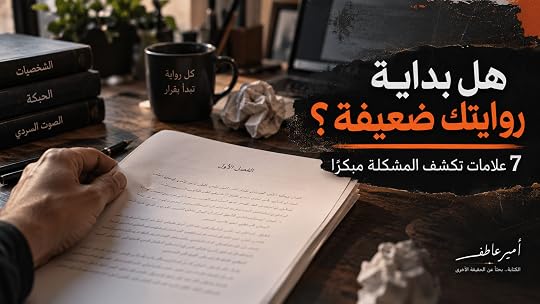 كاتب يراجع بداية روايته لتقييم الفصل الأول