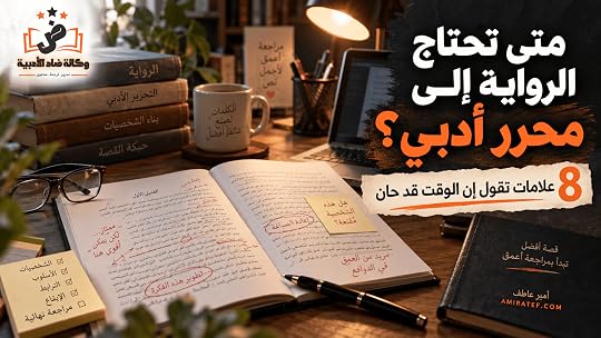 رواية قيد المراجعة توضح متى تحتاج الرواية إلى محرر أدبي