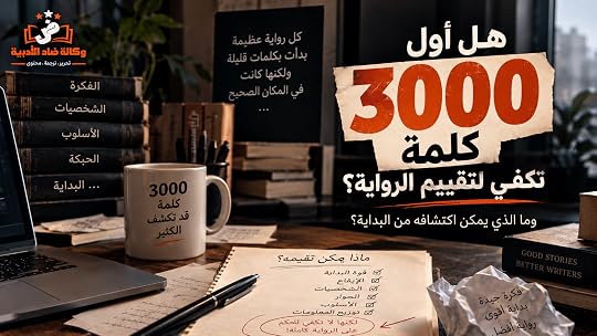 أول 3000 كلمة من الرواية وما يمكن تقييمه من البداية