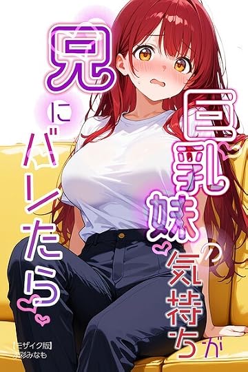 巨乳妹の気持ちが兄にバレたら【モザイク版】（単話） s886atrlw00667 パッケージ画像