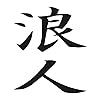 Ronin Hörverlag