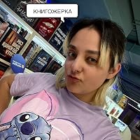Profile Image for Книгожерка.