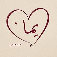 Profile Image for إيمان مصعبين.