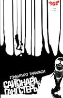 Сайонара, Гангстеры