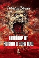 Кошмар от хиляда и една нощ